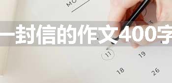 一封信的作文400字