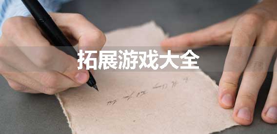 拓展游戏大全