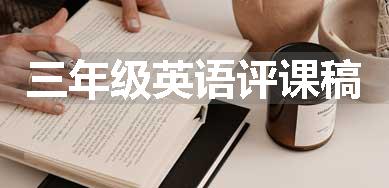 三年级英语评课稿