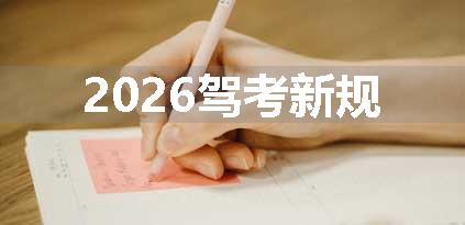 2026驾考新规