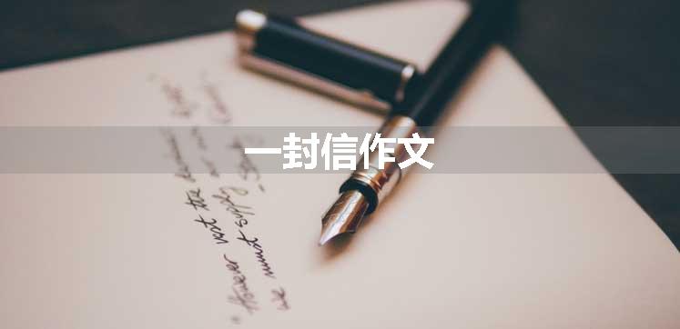 一封信作文