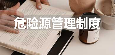 危险源管理制度