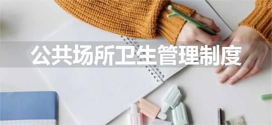 公共场所卫生管理制度