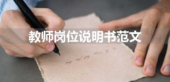 教师岗位说明书范文