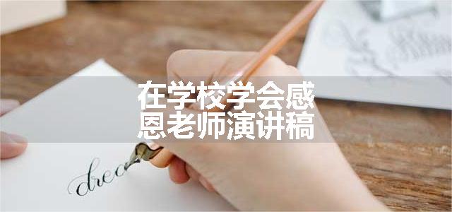 在学校学会感恩老师演讲稿