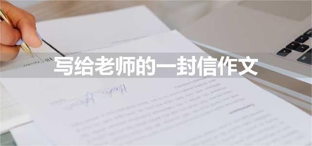 写给老师的一封信作文