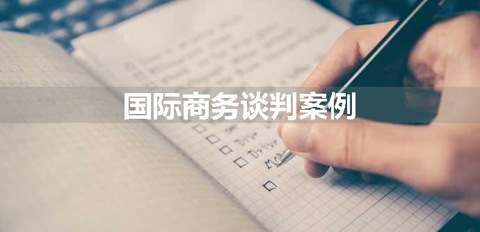 国际商务谈判案例