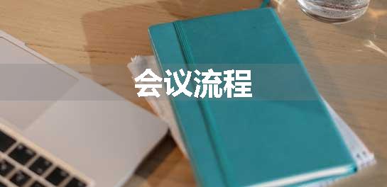 会议流程