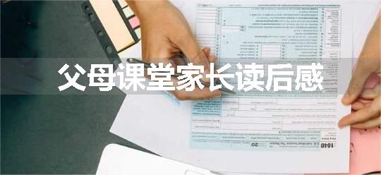 父母课堂家长读后感