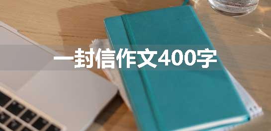 一封信作文400字