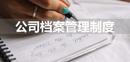 公司档案管理制度