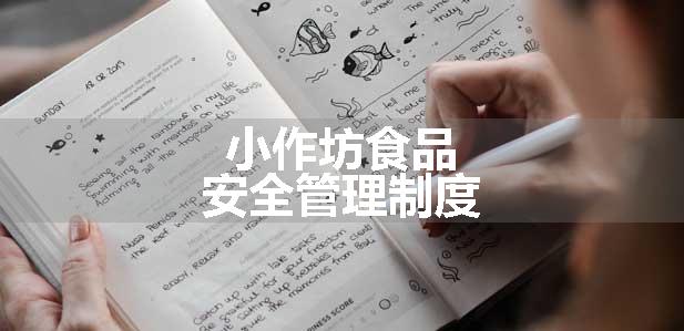 小作坊食品安全管理制度