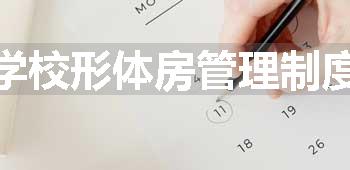 学校形体房管理制度