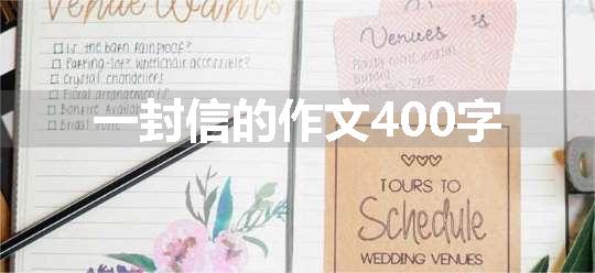 一封信的作文400字