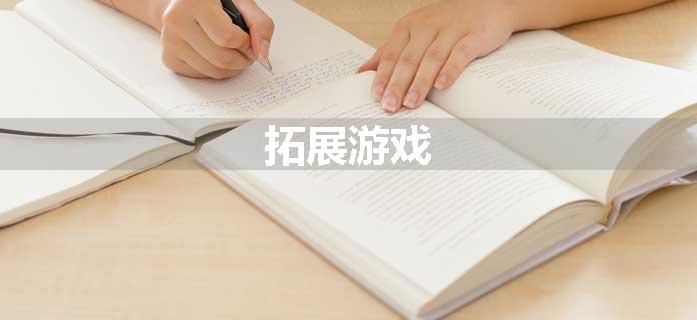 拓展游戏