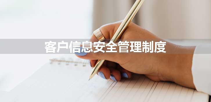 客户信息安全管理制度