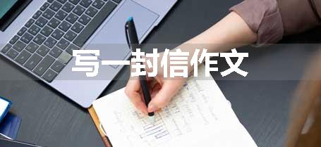 写一封信作文