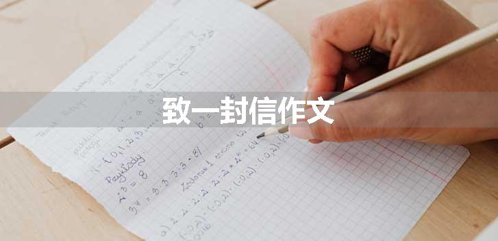 致一封信作文