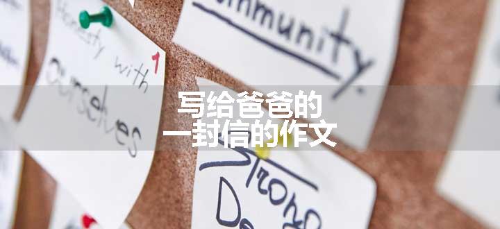 写给爸爸的一封信的作文