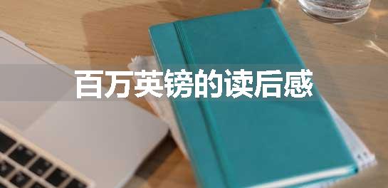 百万英镑的读后感