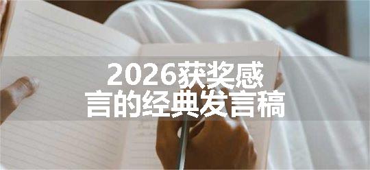 2026获奖感言的经典发言稿