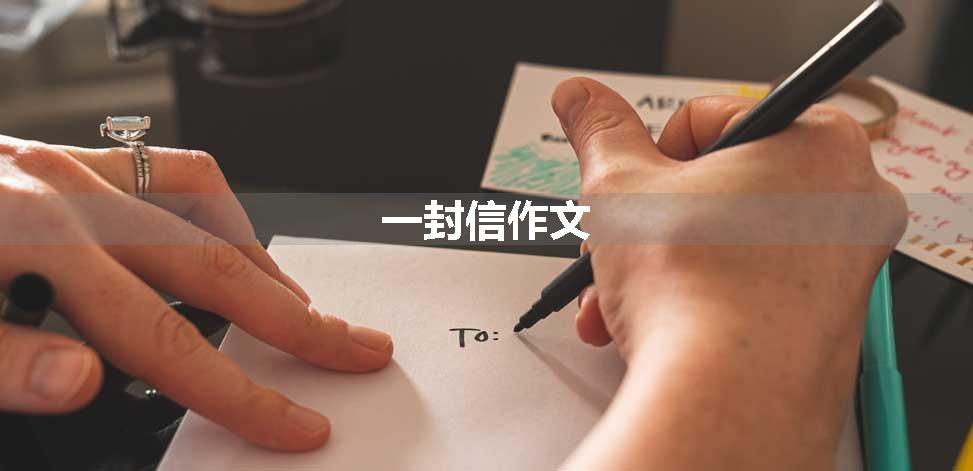 一封信作文