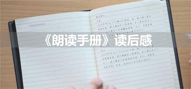 《朗读手册》读后感