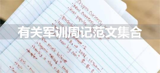 有关军训周记范文集合