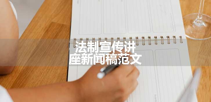 法制宣传讲座新闻稿范文