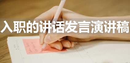 入职的讲话发言演讲稿