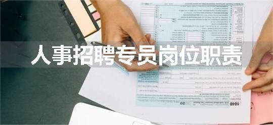 人事招聘专员岗位职责