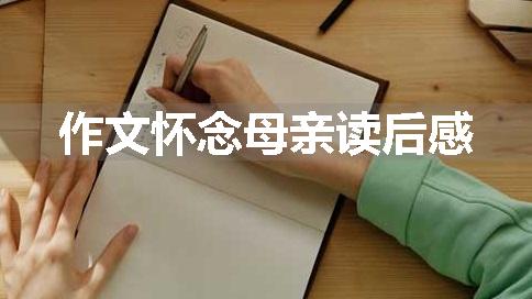 作文怀念母亲读后感