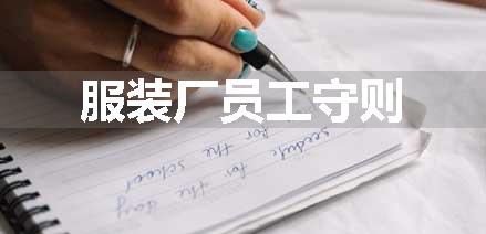 服装厂员工守则