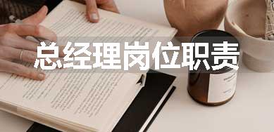 总经理岗位职责