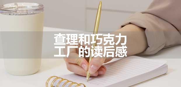 查理和巧克力工厂的读后感