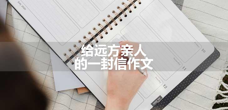 给远方亲人的一封信作文