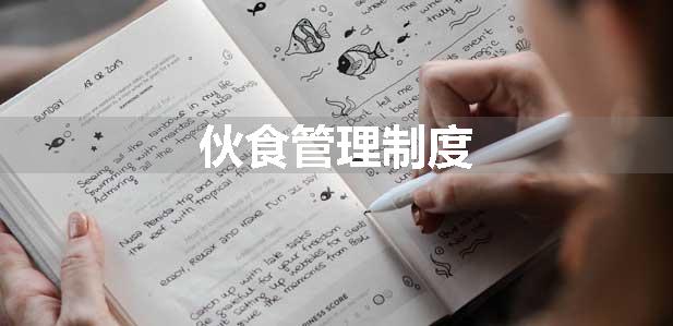伙食管理制度