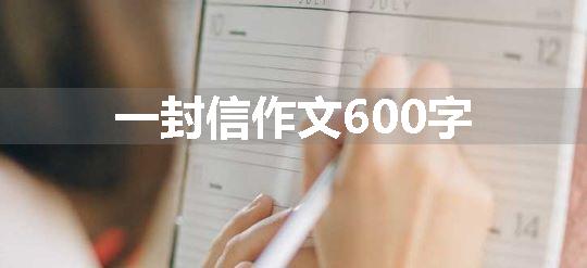 一封信作文600字
