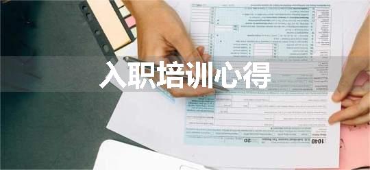 入职培训心得
