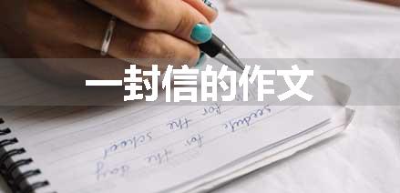 一封信的作文