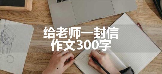 给老师一封信作文300字