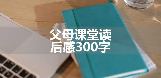 父母课堂读后感300字