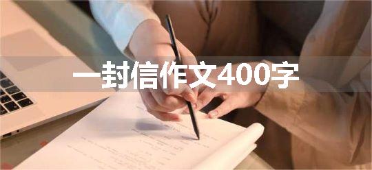一封信作文400字