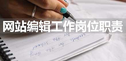 网站编辑工作岗位职责