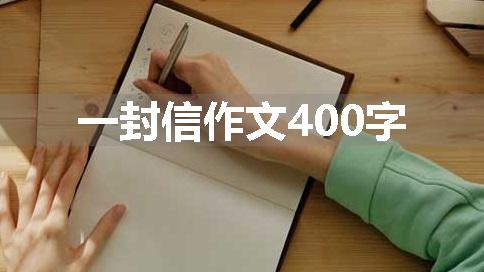 一封信作文400字