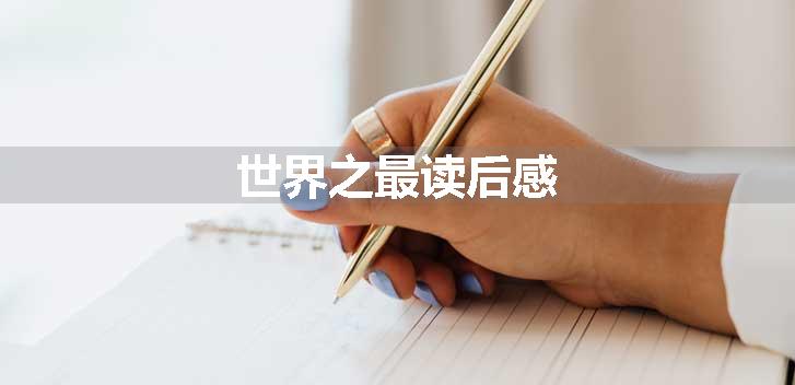 世界之最读后感