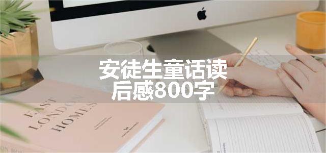 安徒生童话读后感800字