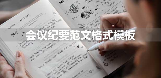 会议纪要范文格式模板