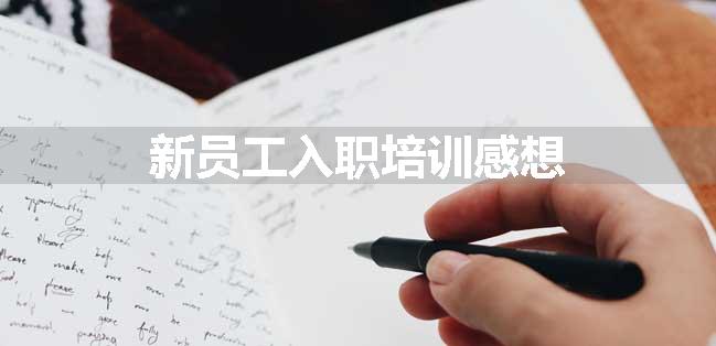 新员工入职培训感想