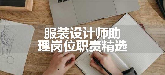 服装设计师助理岗位职责精选